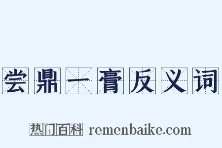 尝鼎一膏反义词是什么意思的图片